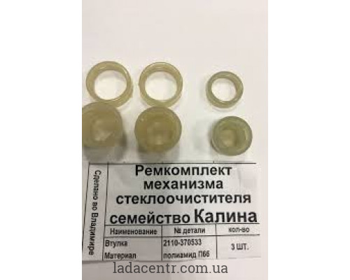 Ремкомплект механизма стеклоочистителя ВАЗ 1118 Лада Калина Владимир Ремкомплект механизма стеклоочистителя ВАЗ 1118 Лада Калина Владимир