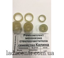 Ремкомплект механизма стеклоочистителя ВАЗ 1118 Лада Калина Владимир