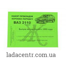 Прокладки КПП ВАЗ 2110 с 1993 года ЖИТОМИР