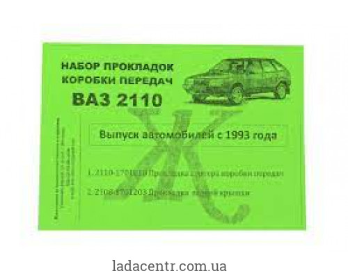 Прокладки КПП ВАЗ 2110 с 1993 года ЖИТОМИР