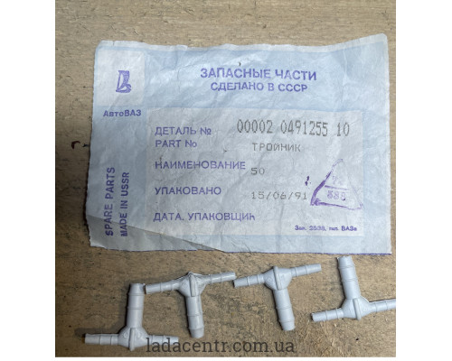 Тройник системы омывателя ВАЗ 2101 Сделано в СССР
